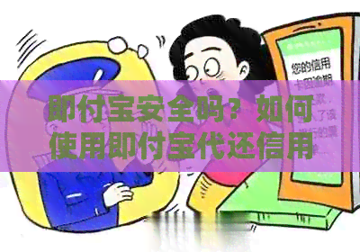 即付宝安全吗？如何使用即付宝代还信用卡和刷信用卡？