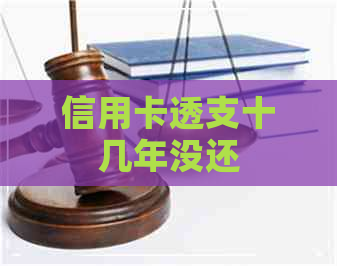 信用卡透支十几年没还