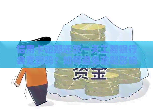 信用卡逾期还款一天工商银行会查到吗？如何避免逾期影响信用记录？