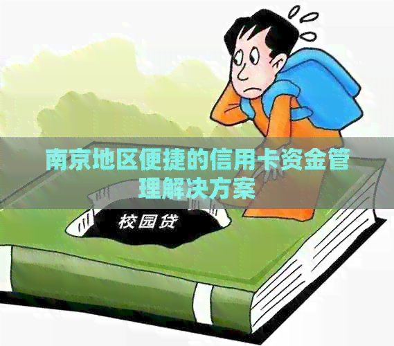 南京地区便捷的信用卡资金管理解决方案