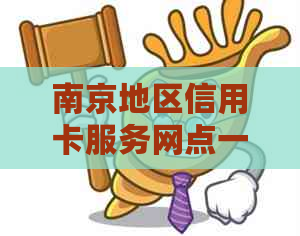 南京地区信用卡服务网点一览：寻找可靠商户，避免风险与欺诈！