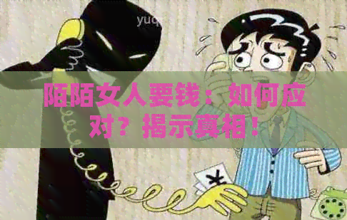 陌陌女人要钱：如何应对？揭示真相！