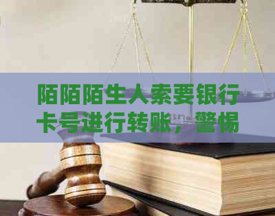 陌陌陌生人索要银行卡号进行转账，警惕诈骗风险