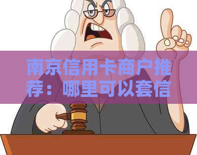 南京信用卡商户推荐：哪里可以套信用卡现金？