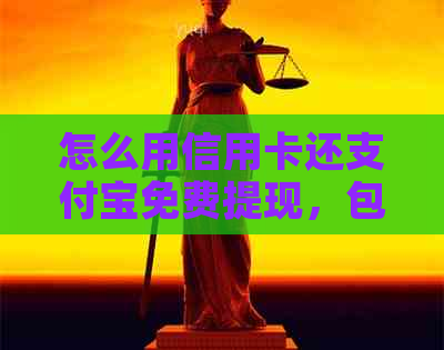 怎么用信用卡还支付宝免费提现，包括还款到银行卡等操作步骤