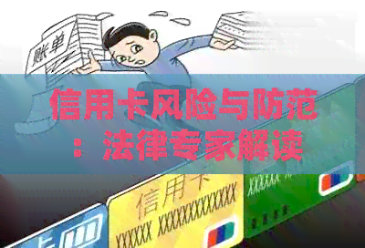 信用卡风险与防范：法律专家解读