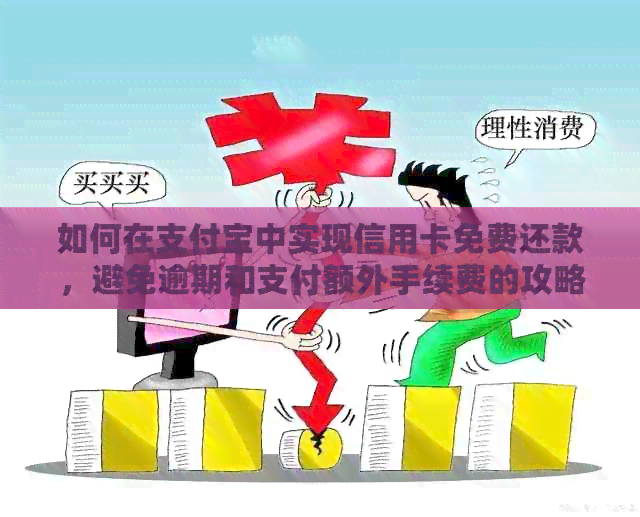 如何在支付宝中实现信用卡免费还款，避免逾期和支付额外手续费的攻略