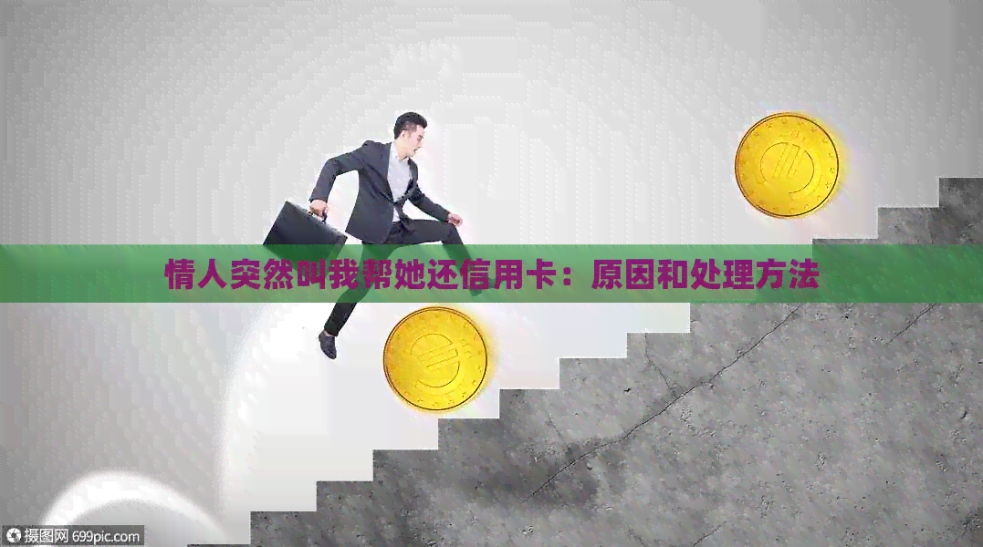 情人突然叫我帮她还信用卡：原因和处理方法