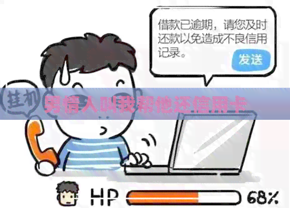 男情人叫我帮他还信用卡