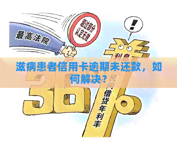 滋病患者信用卡逾期未还款，如何解决？