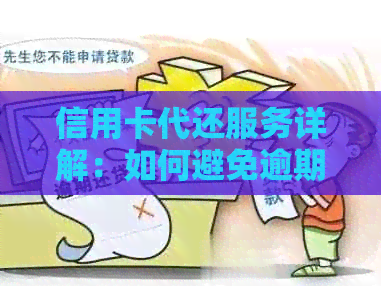 信用卡代还服务详解：如何避免逾期还款与信用损失