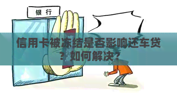 信用卡被冻结是否影响还车贷？如何解决？
