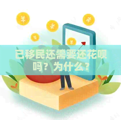 已移民还需要还信用卡吗？为什么？