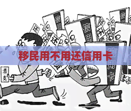 移民用不用还信用卡