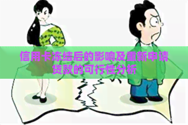 信用卡冻结后的影响及重新申请贷款的可行性分析