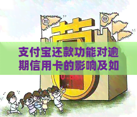 支付宝还款功能对逾期信用卡的影响及如何规避不良后果