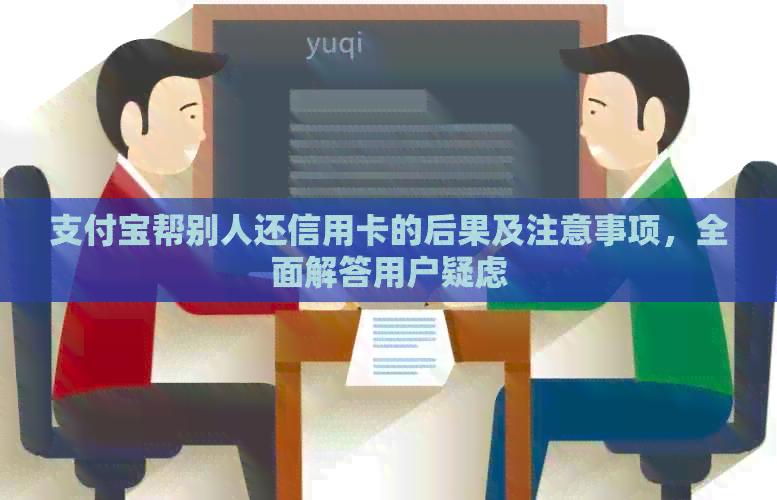 支付宝帮别人还信用卡的后果及注意事项，全面解答用户疑虑