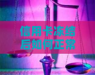 信用卡冻结后如何正常还款？解答用户关于信用卡解冻和还款的疑问