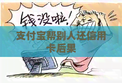 支付宝帮别人还信用卡后果