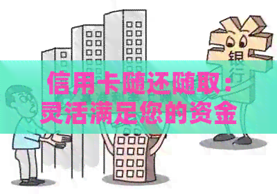 信用卡随还随取：灵活满足您的资金需求