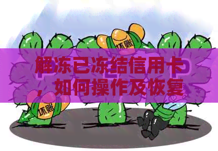 解冻已冻结信用卡，如何操作及恢复使用？还能还款吗？