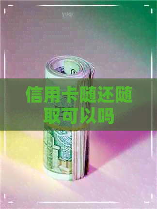 信用卡随还随取可以吗