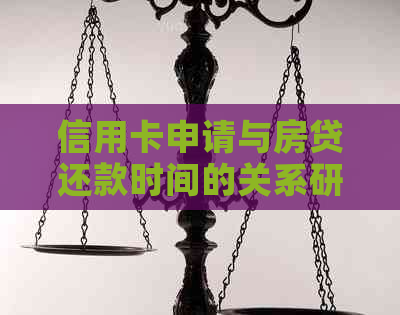 信用卡申请与房贷还款时间的关系研究：多久可以办理信用卡？
