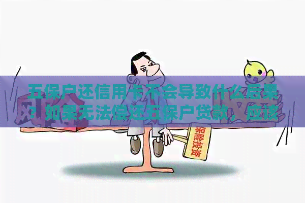 五保户还信用卡不会导致什么后果？如果无法偿还五保户贷款，应该如何处理？