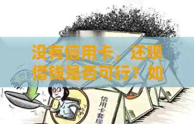 没有信用卡，还款借钱是否可行？如何操作？有哪些注意事项？