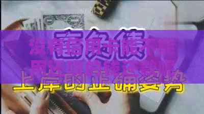 没有信用卡能不能用还款的钱还款呢？能否用还款的钱还信用卡？
