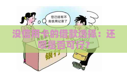 没信用卡的借款选择：还款是否可行？
