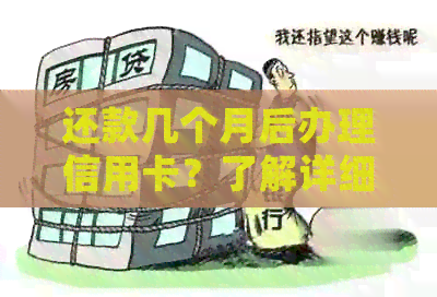 还款几个月后办理信用卡？了解详细步骤与注意事项，助您顺利申请！