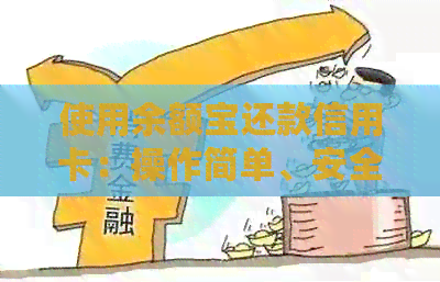 使用余额宝还款信用卡：操作简单、安全性分析与逾期处理指南