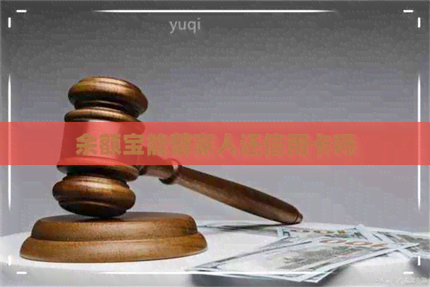 余额宝能替家人还信用卡吗