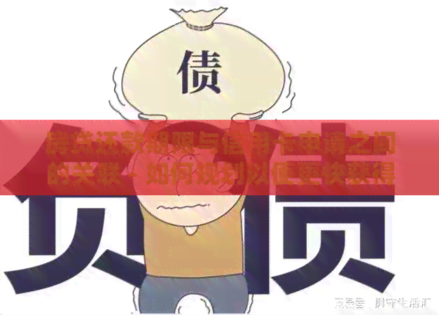 房贷还款期限与信用卡申请之间的关联 - 如何规划以便更快获得信用卡？