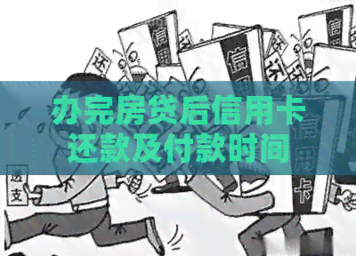 办完房贷后信用卡还款及付款时间