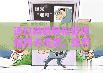 通过微信轻松管理信用卡还款，实用技巧大揭秘