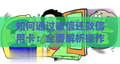 如何通过微信还款信用卡：全面解析操作步骤、注意事项与常见问题解答