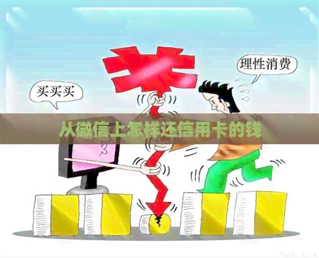 从微信上怎样还信用卡的钱