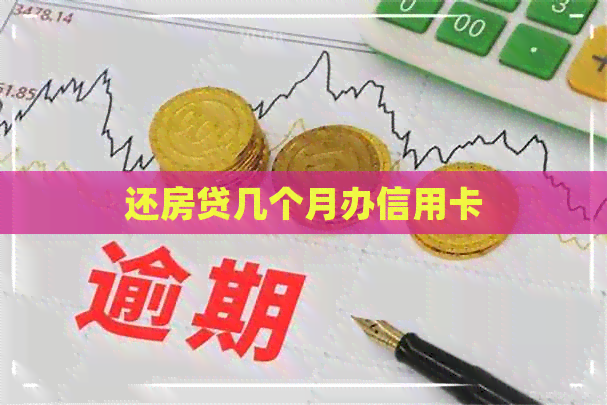还房贷几个月办信用卡