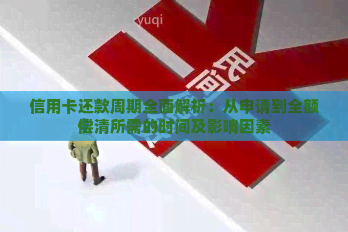信用卡还款周期全面解析：从申请到全额偿清所需的时间及影响因素