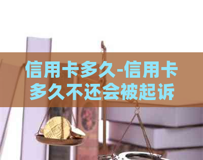 信用卡多久-信用卡多久不还会被起诉
