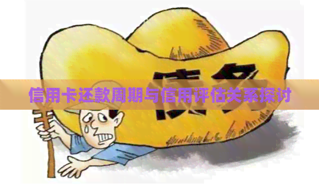 信用卡还款周期与信用评估关系探讨