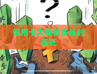 信用卡大概要多长时间还