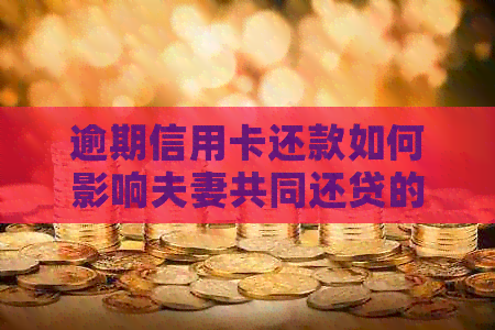 逾期信用卡还款如何影响夫妻共同还贷的解决方法