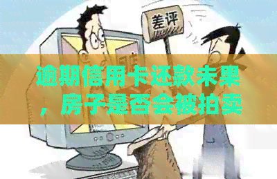 逾期信用卡还款未果，房子是否会被拍卖？夫妻名下的房产信用影响有多大？