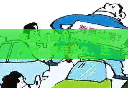 贷款还完可以办信用卡吗,需要多久,还完贷款后信用卡还能用吗? 贷款还完可以办信用卡吗,需要多久,还完贷款后信用卡还能用吗?