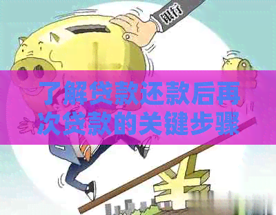 了解贷款还款后再次贷款的关键步骤和注意事项