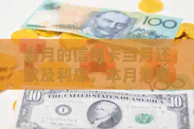 当月的信用卡当月还款及利息，本月消费何时还？是否到次月才还上个月的钱？