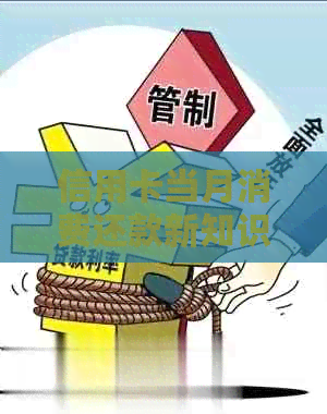 信用卡当月消费还款新知识：轻松掌握就要的正确操作方法
